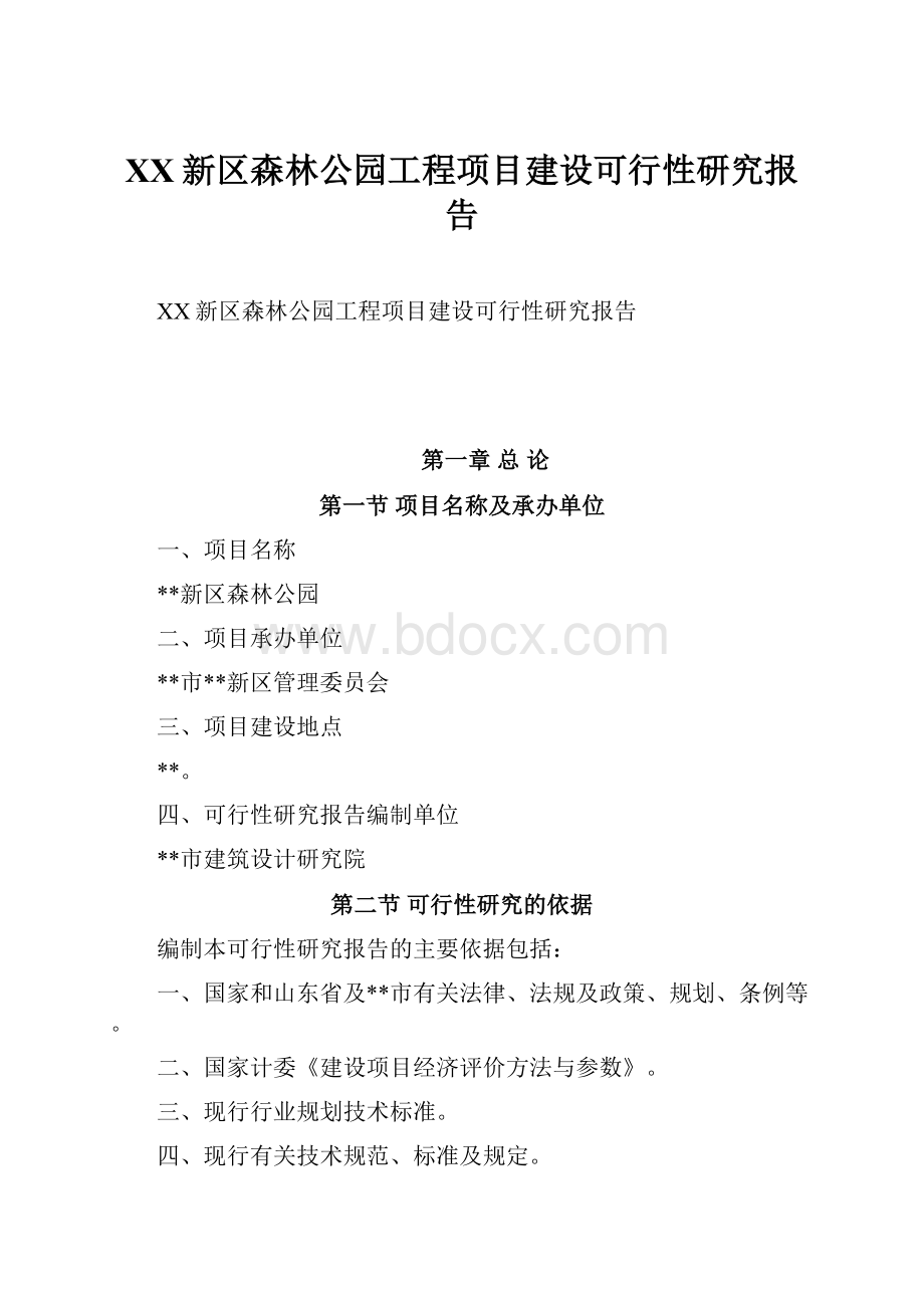 XX新区森林公园工程项目建设可行性研究报告.docx