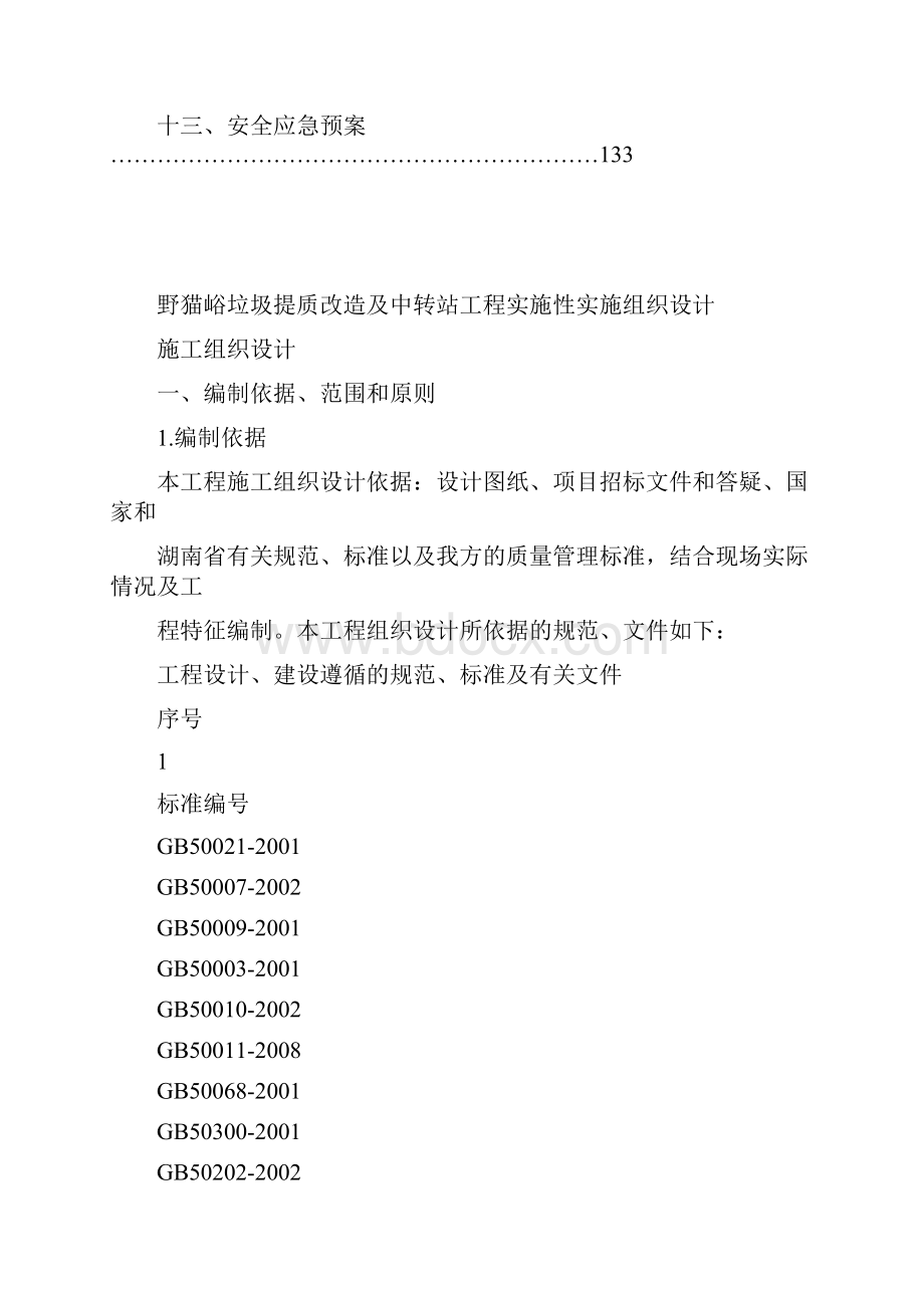 垃圾填埋场施工方案pdfWord文档下载推荐.docx_第2页