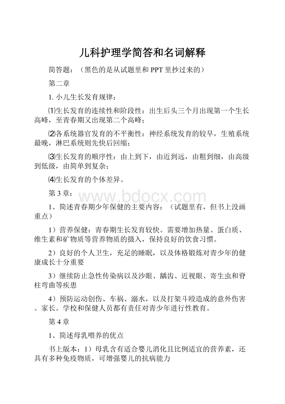 儿科护理学简答和名词解释Word文档下载推荐.docx