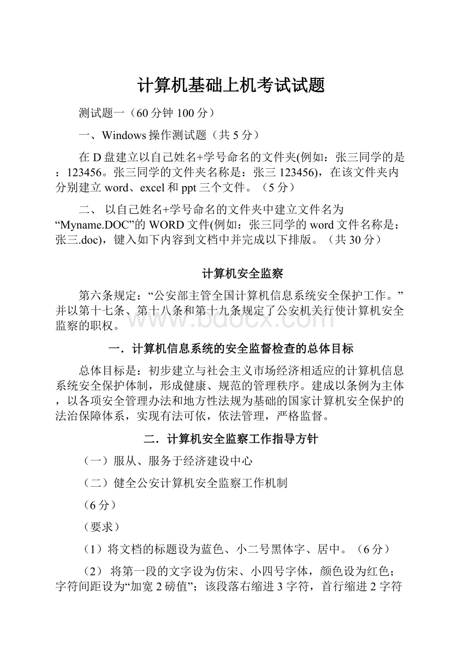 计算机基础上机考试试题.docx