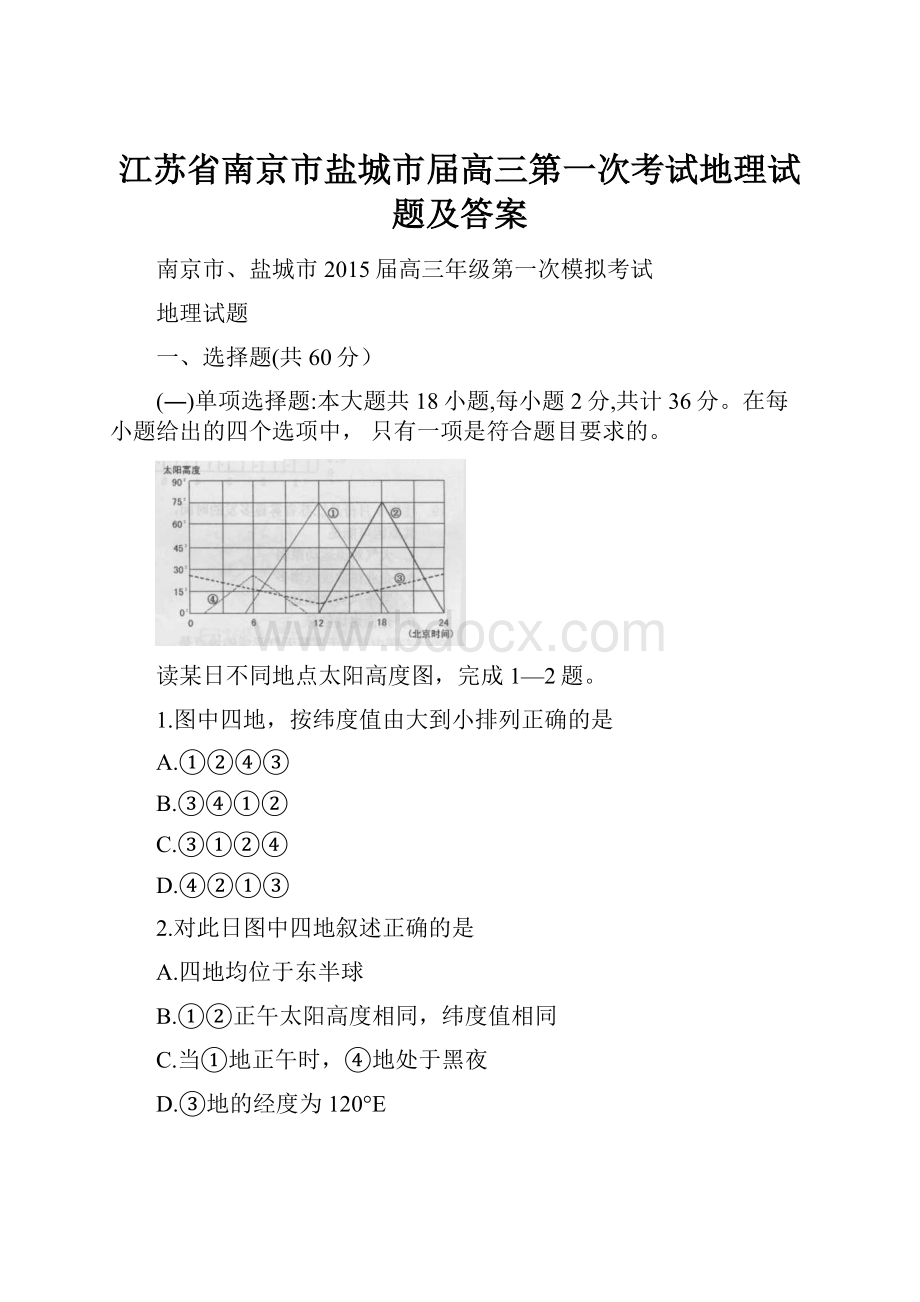 江苏省南京市盐城市届高三第一次考试地理试题及答案.docx