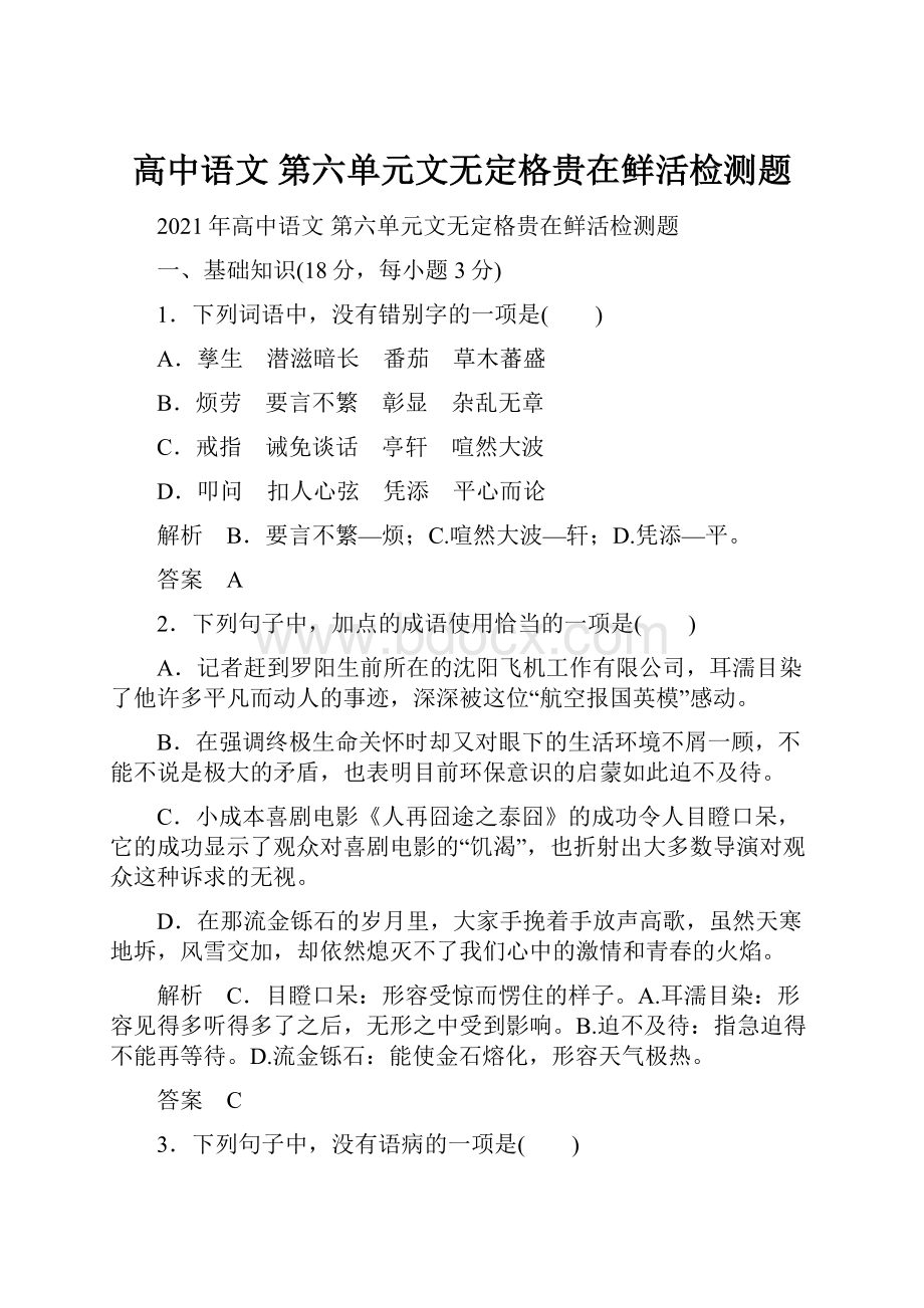 高中语文 第六单元文无定格贵在鲜活检测题.docx