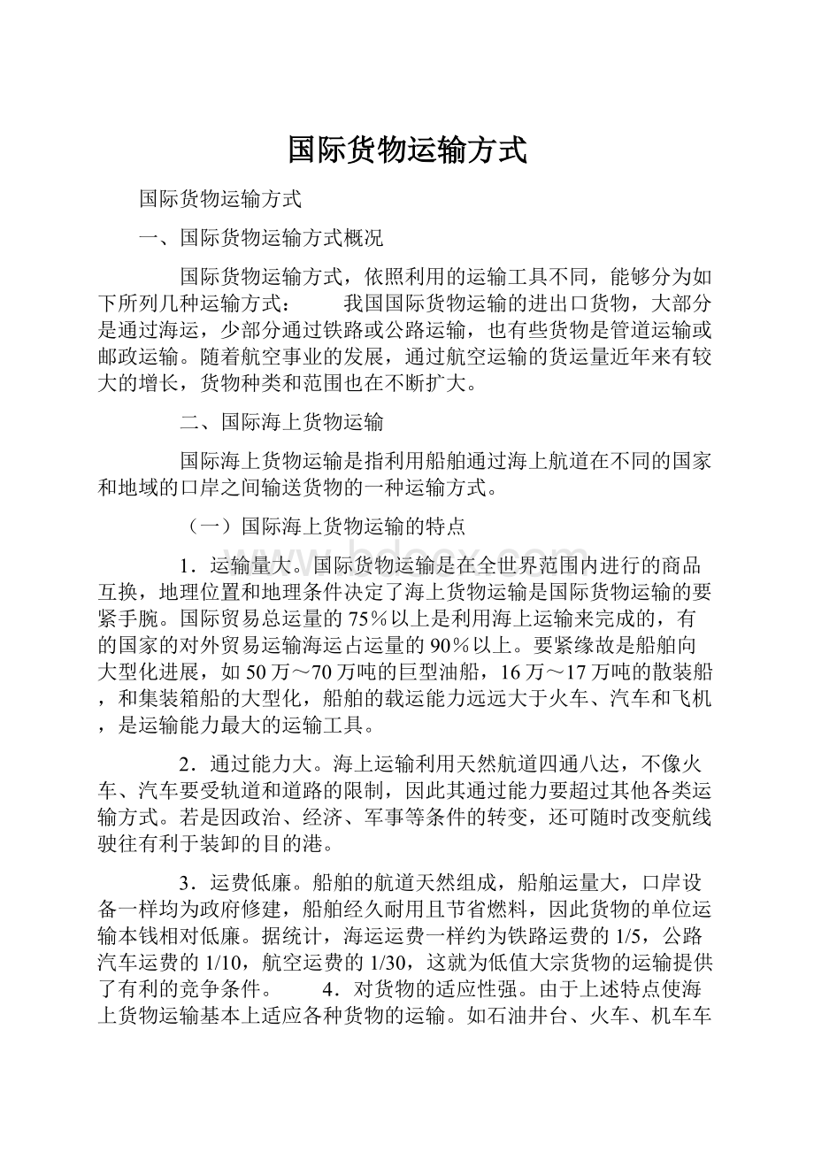 国际货物运输方式.docx