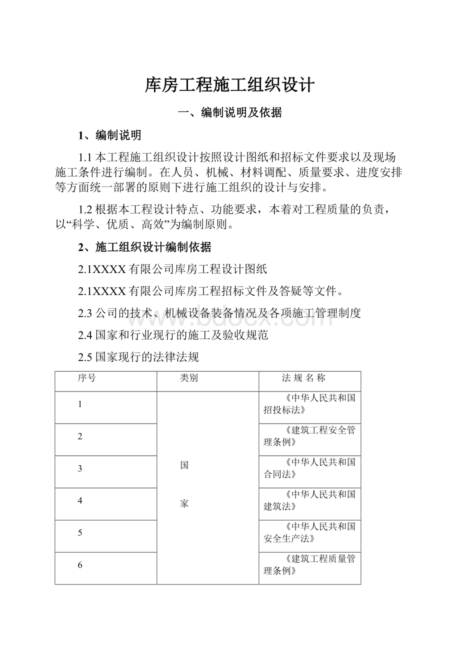 库房工程施工组织设计Word格式文档下载.docx