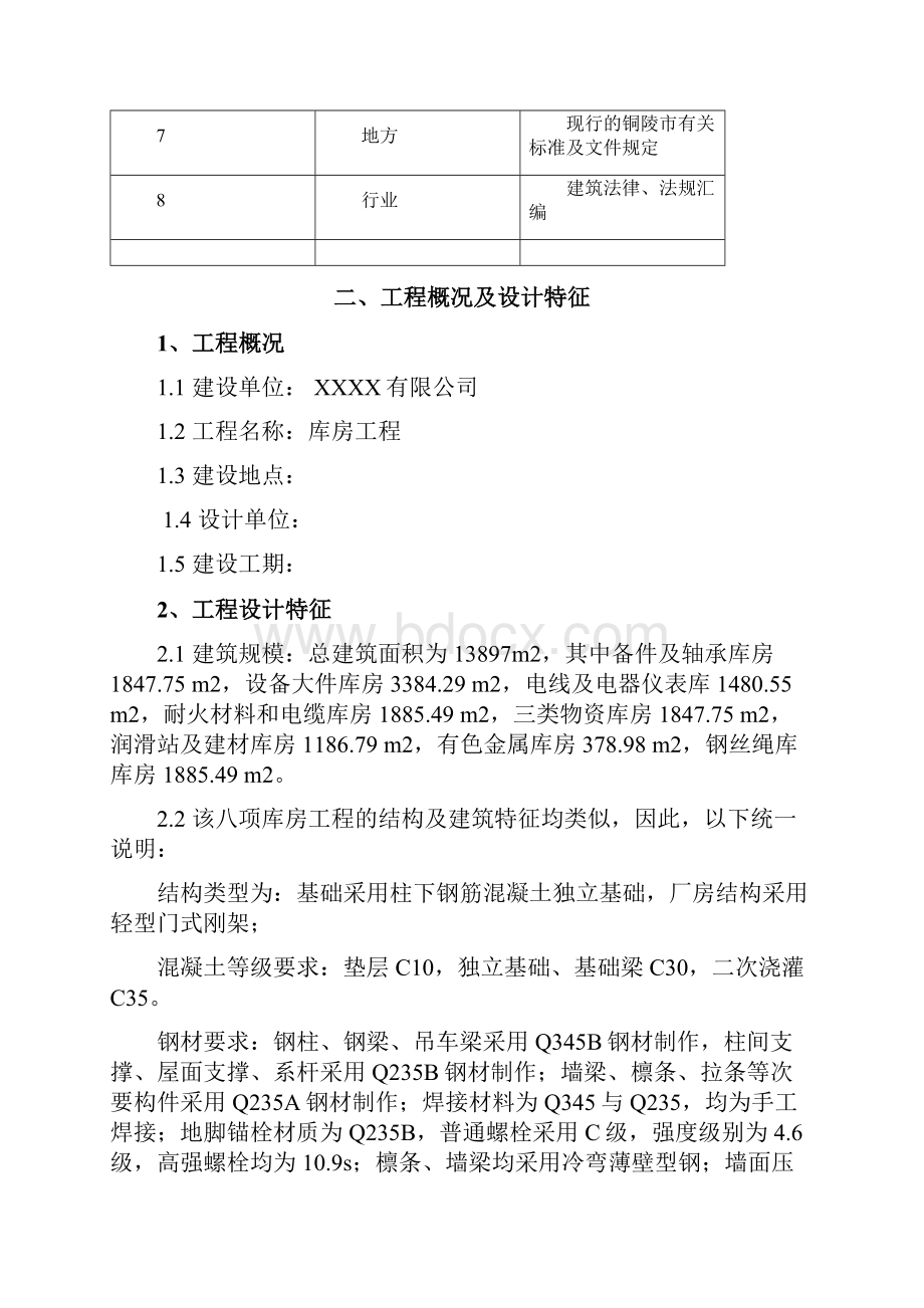 库房工程施工组织设计Word格式文档下载.docx_第2页