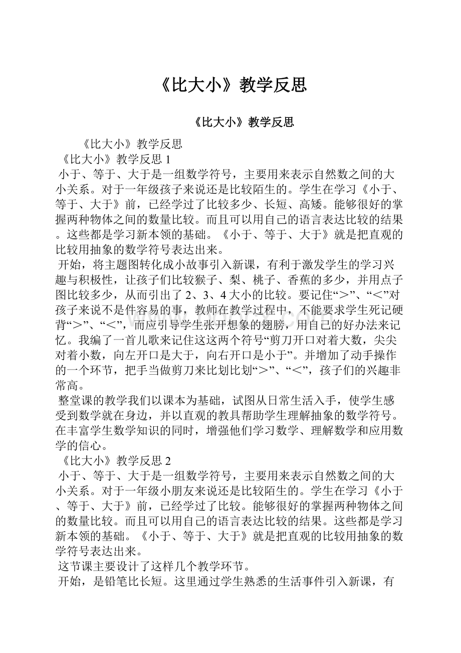 《比大小》教学反思.docx