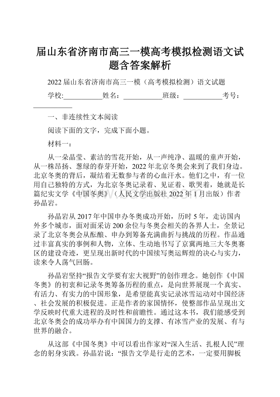 届山东省济南市高三一模高考模拟检测语文试题含答案解析.docx