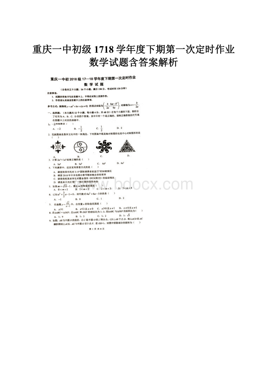 重庆一中初级1718学年度下期第一次定时作业数学试题含答案解析.docx