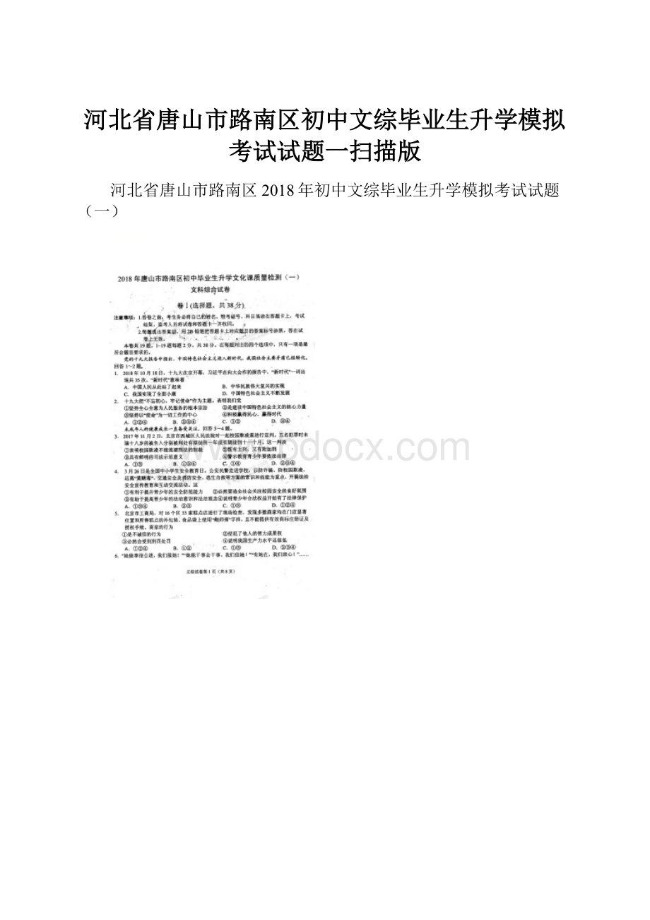 河北省唐山市路南区初中文综毕业生升学模拟考试试题一扫描版Word文件下载.docx