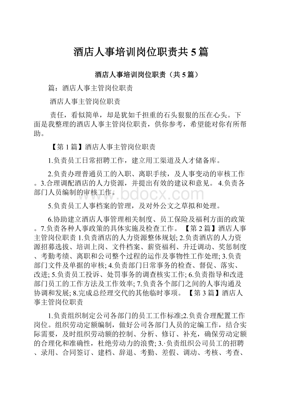 酒店人事培训岗位职责共5篇.docx