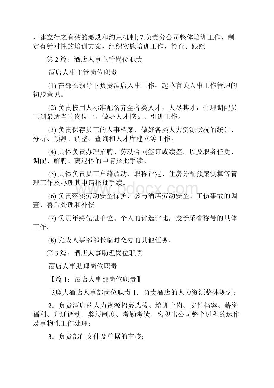 酒店人事培训岗位职责共5篇.docx_第3页