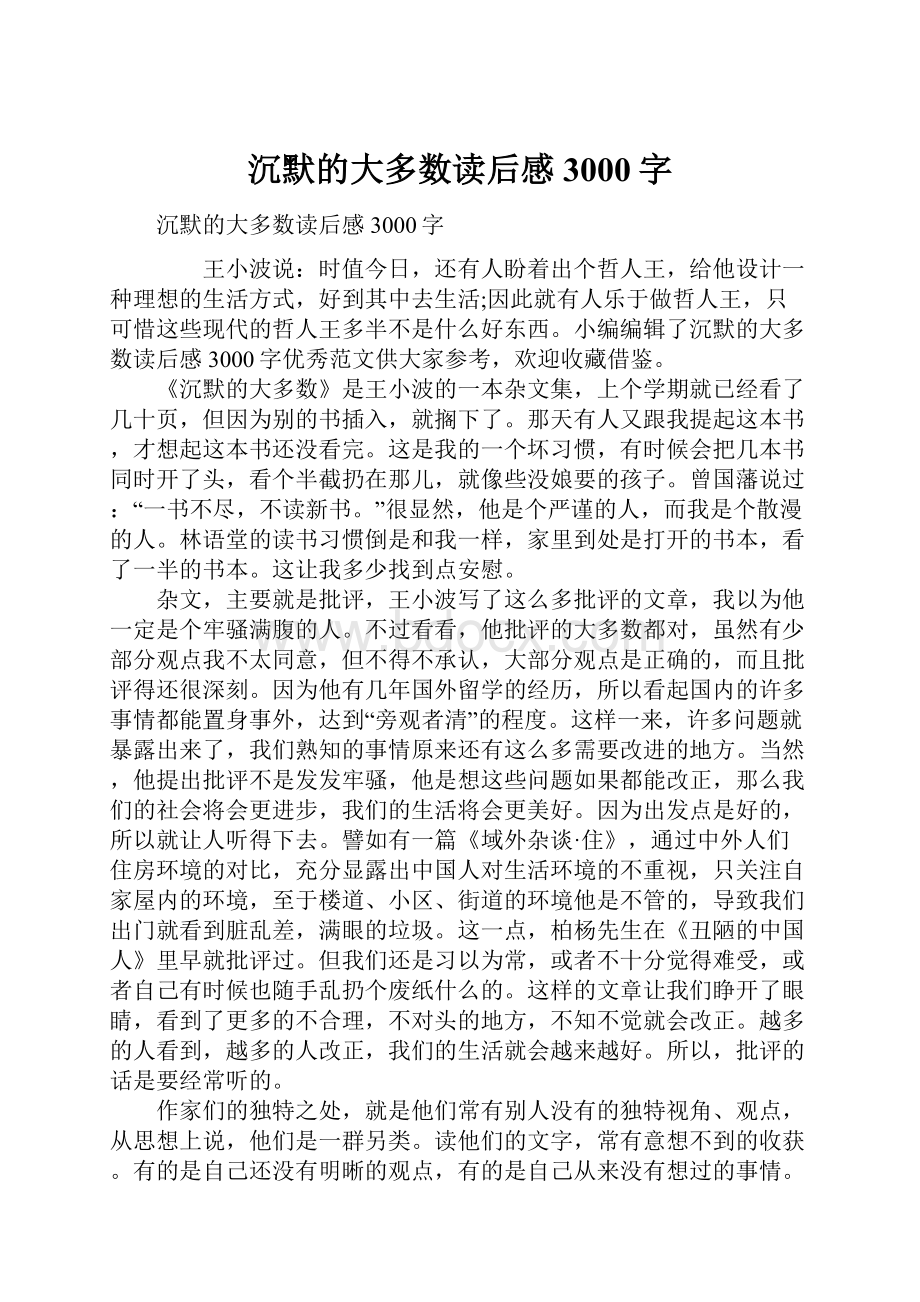 沉默的大多数读后感3000字Word格式文档下载.docx