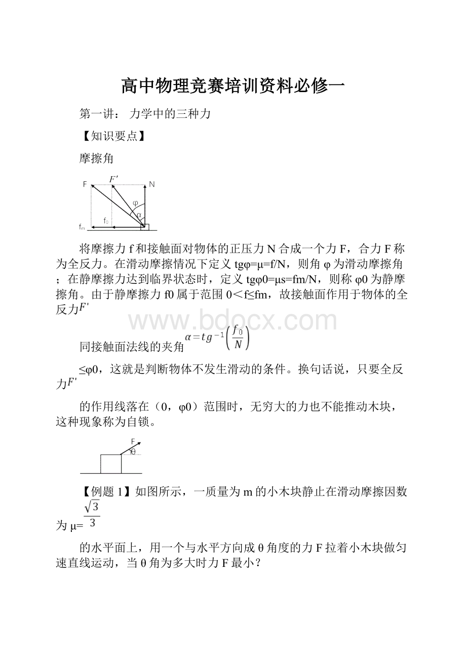 高中物理竞赛培训资料必修一Word下载.docx