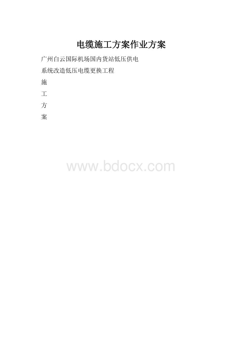 电缆施工方案作业方案.docx