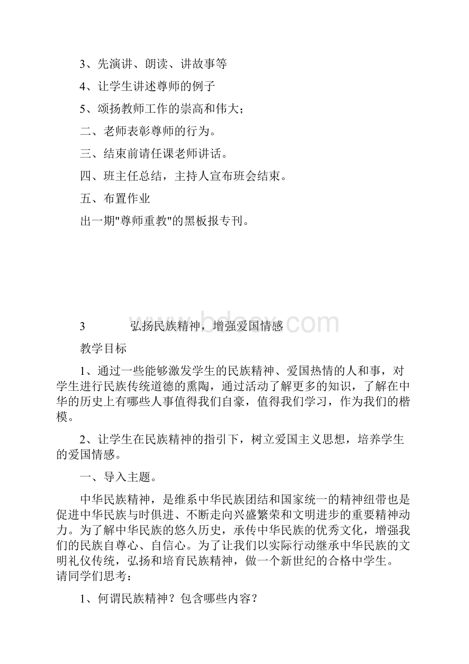 小学六年级主题班会教案Word格式文档下载.docx_第2页