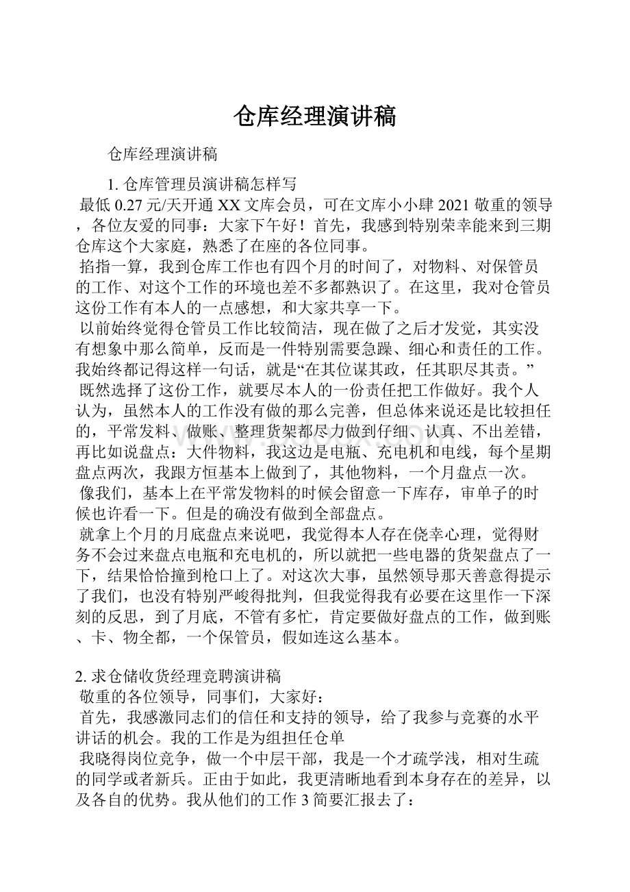 仓库经理演讲稿Word文档格式.docx