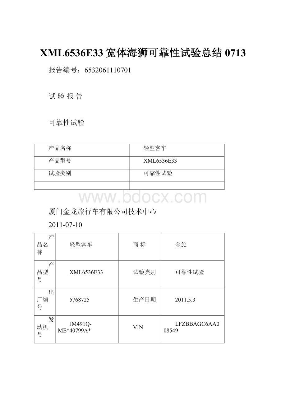 XML6536E33宽体海狮可靠性试验总结0713.docx