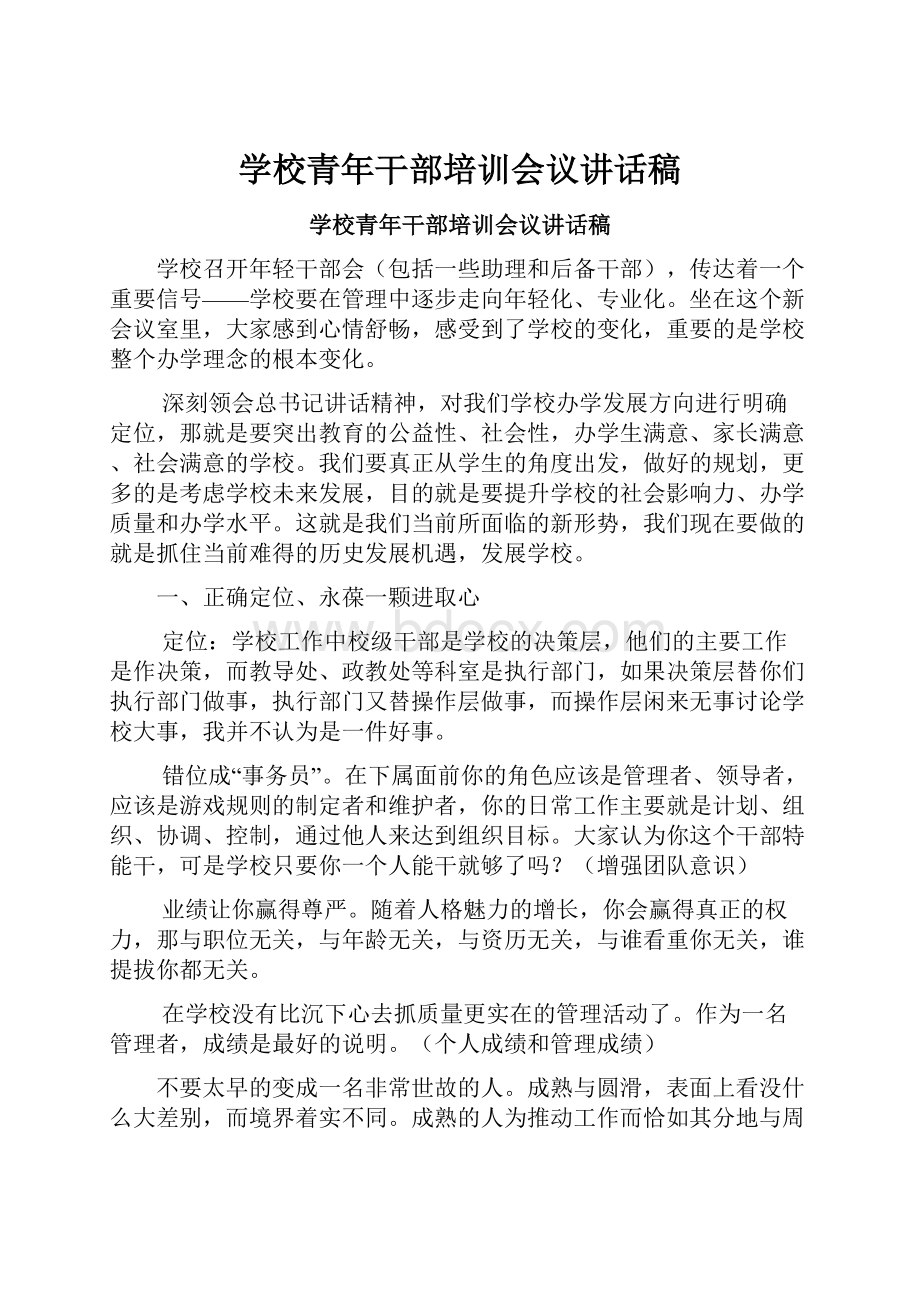 学校青年干部培训会议讲话稿.docx