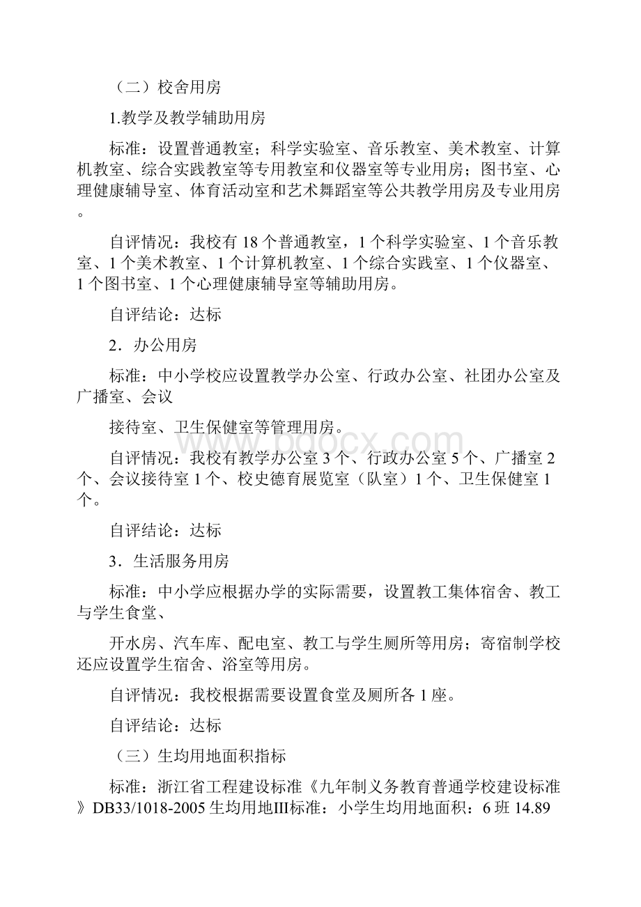 永宁小学创建市义务教育标准化学校自评自查报告Word文档格式.docx_第3页