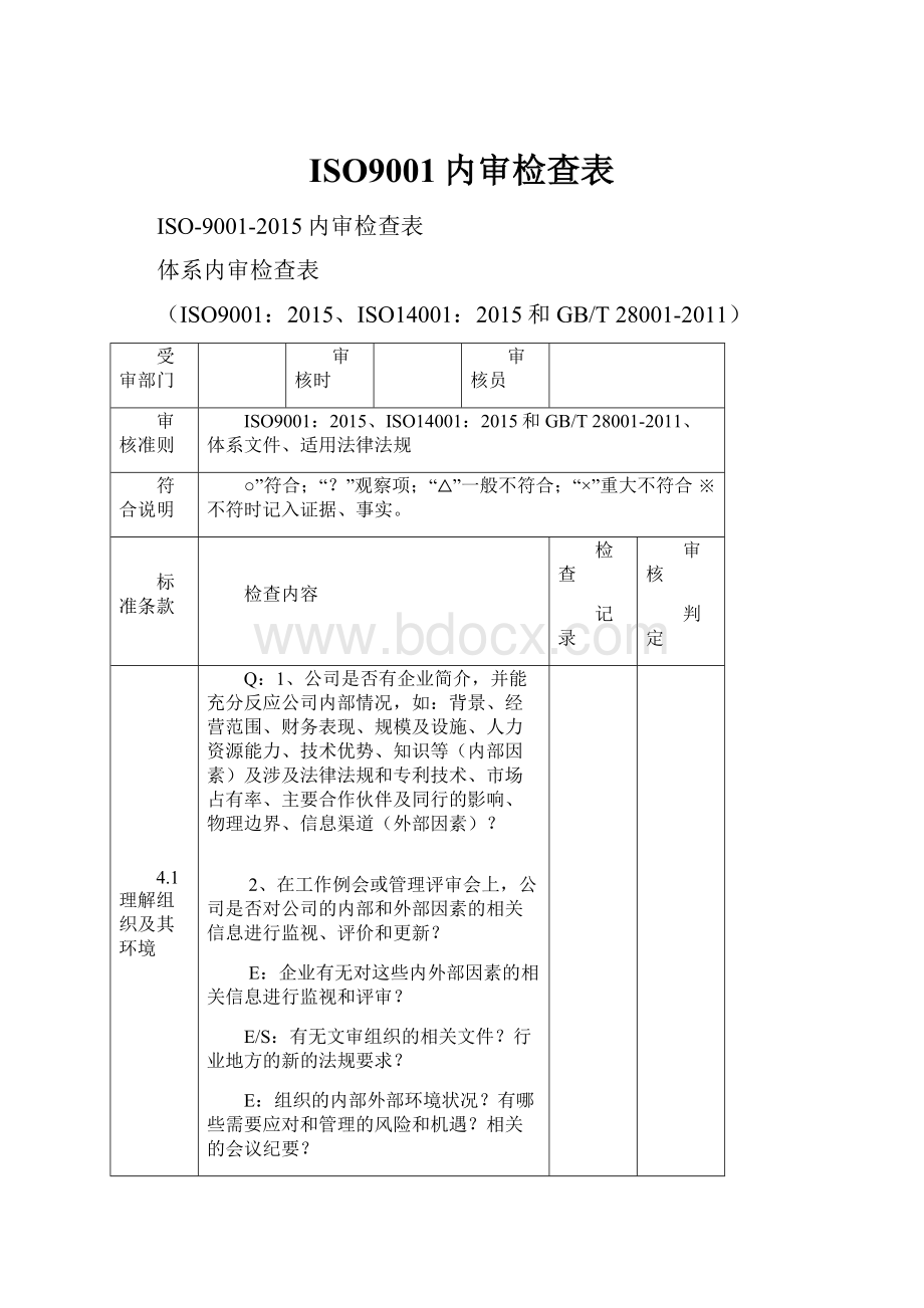 ISO9001内审检查表Word文件下载.docx