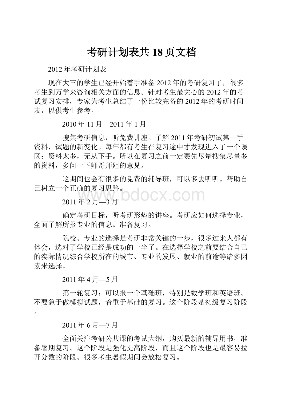 考研计划表共18页文档.docx_第1页