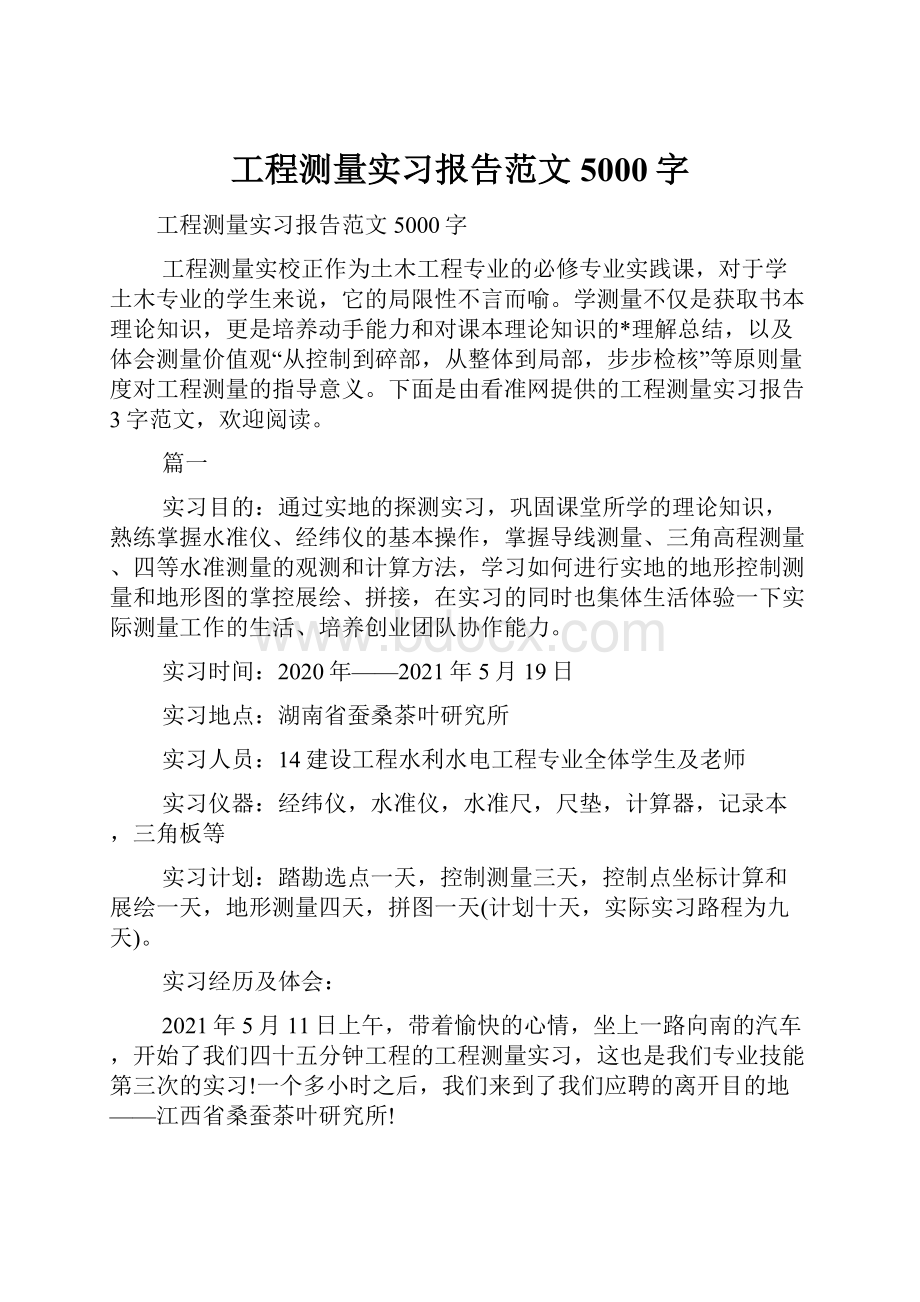 工程测量实习报告范文5000字Word文档格式.docx_第1页