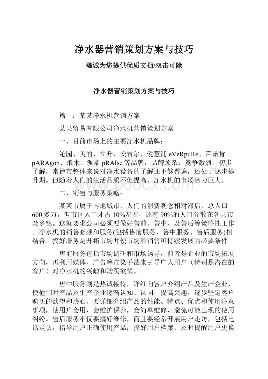 净水器营销策划方案与技巧.docx_第1页