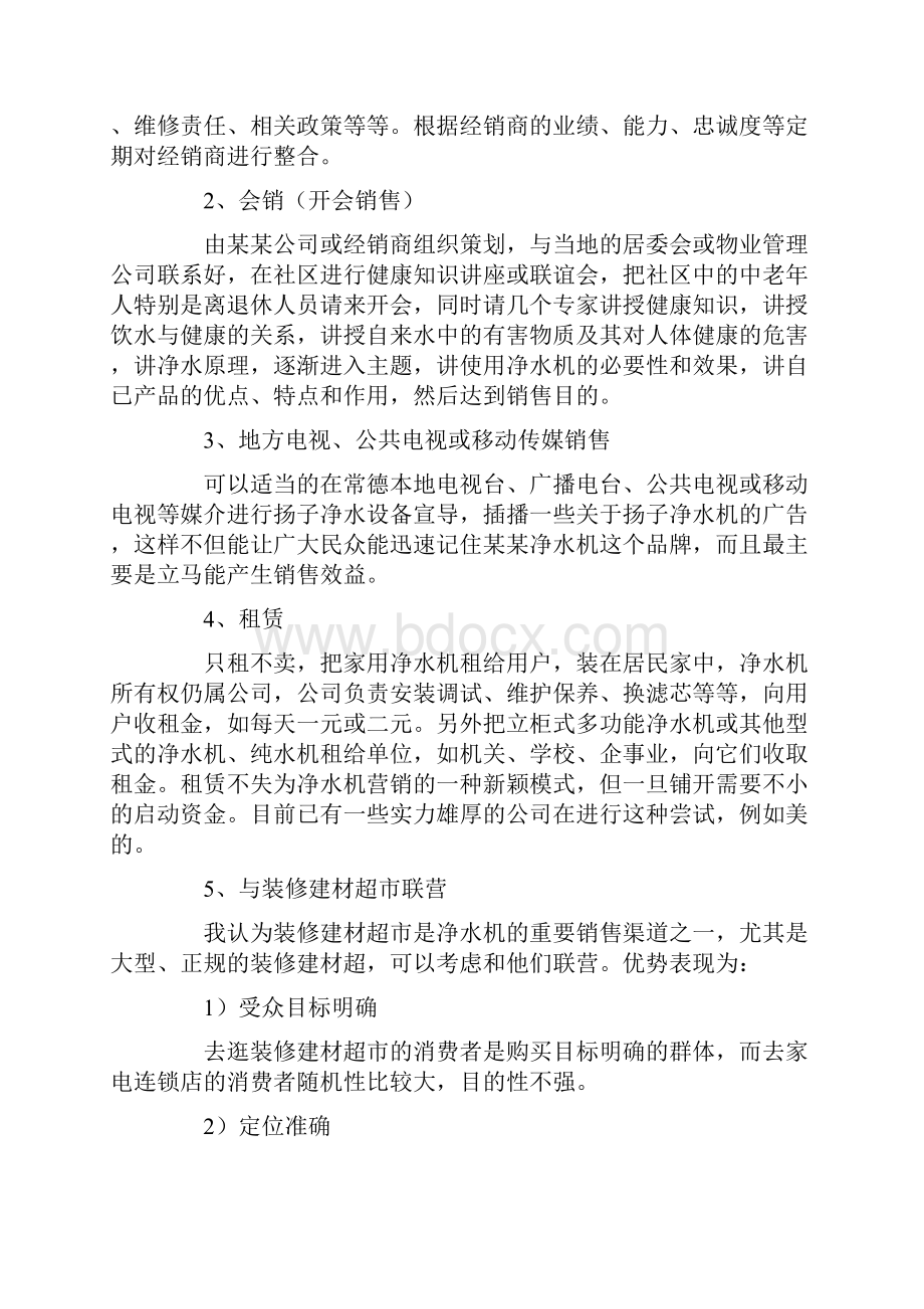 净水器营销策划方案与技巧.docx_第3页