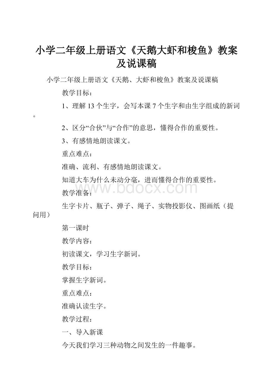 小学二年级上册语文《天鹅大虾和梭鱼》教案及说课稿Word文档格式.docx