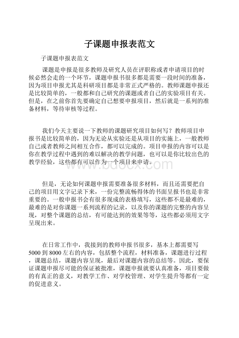 子课题申报表范文Word格式文档下载.docx