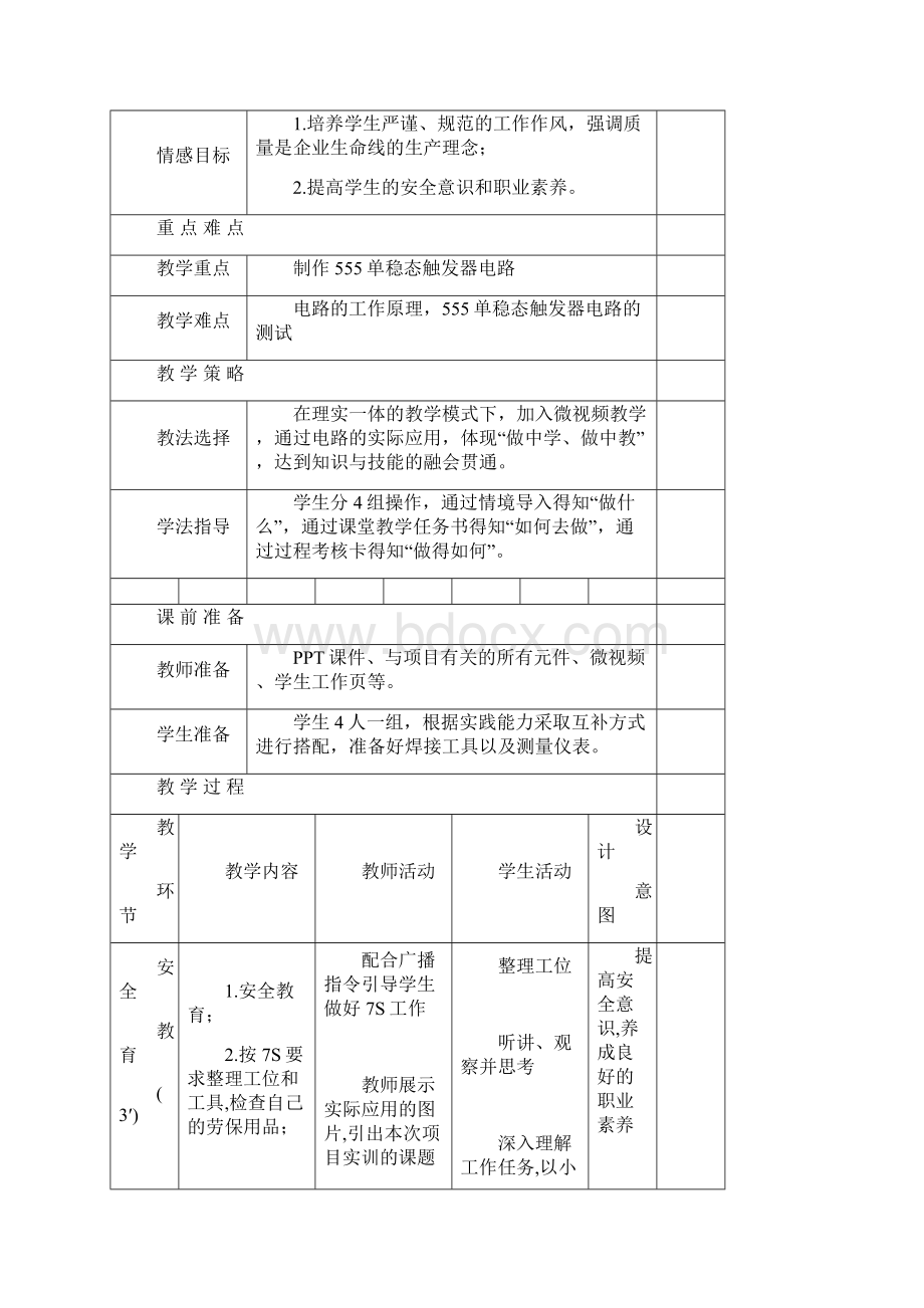 555单稳态触发器的制作与调试教学设计.docx_第3页