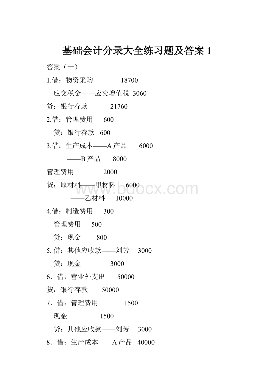 基础会计分录大全练习题及答案1.docx_第1页