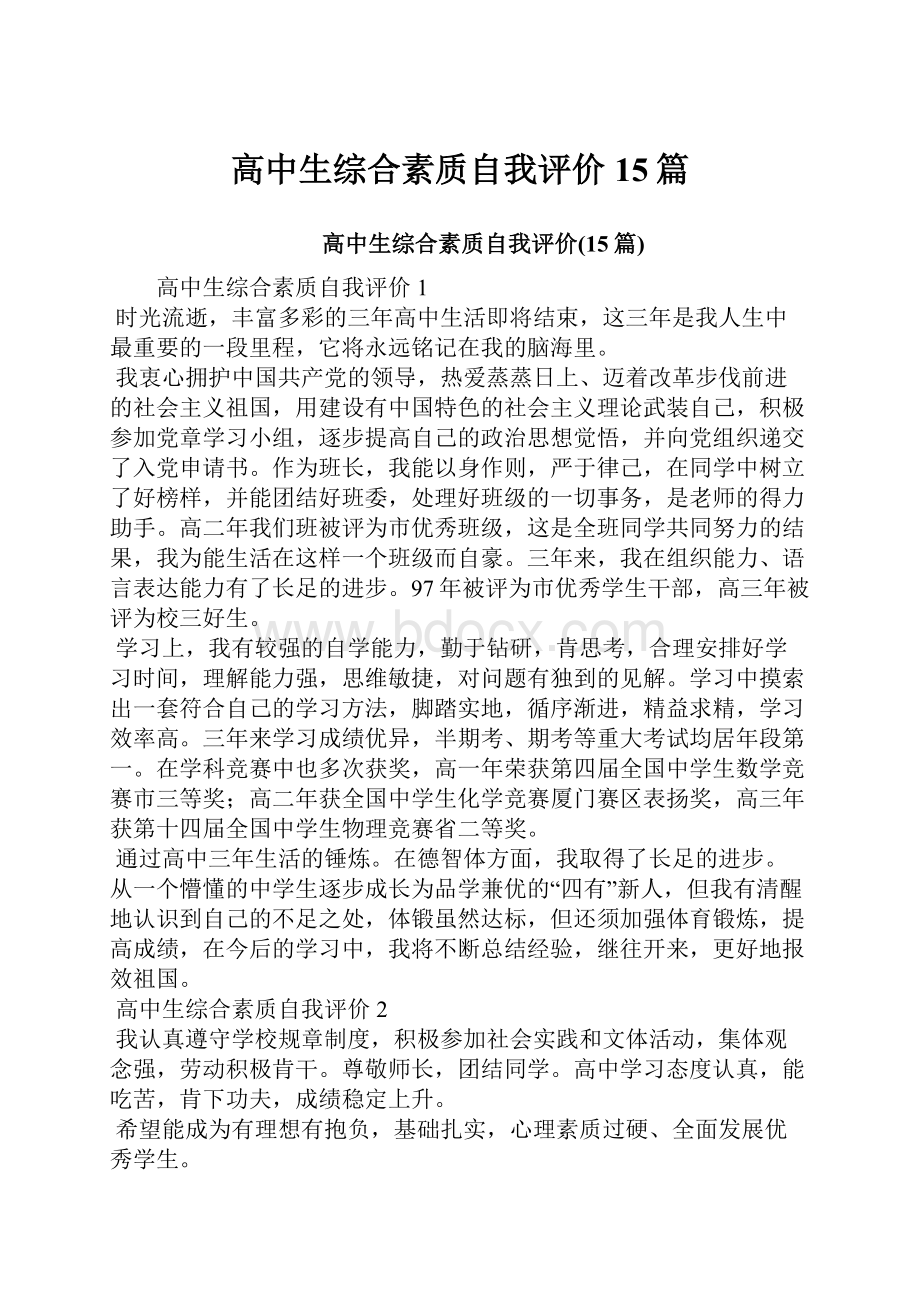 高中生综合素质自我评价15篇.docx_第1页