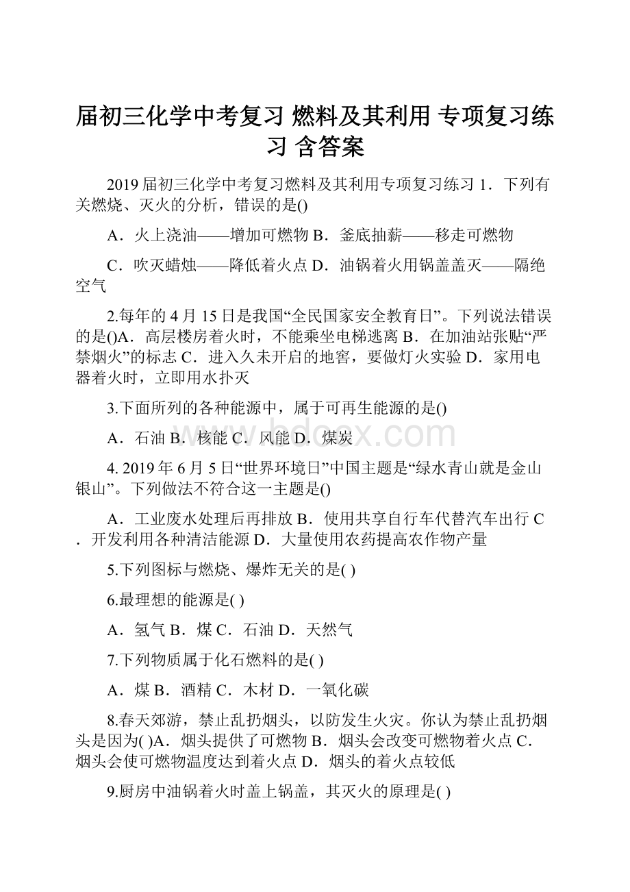 届初三化学中考复习燃料及其利用专项复习练习 含答案Word下载.docx_第1页