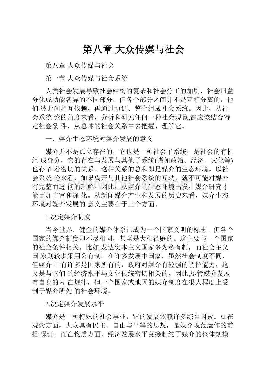 第八章 大众传媒与社会Word文档下载推荐.docx