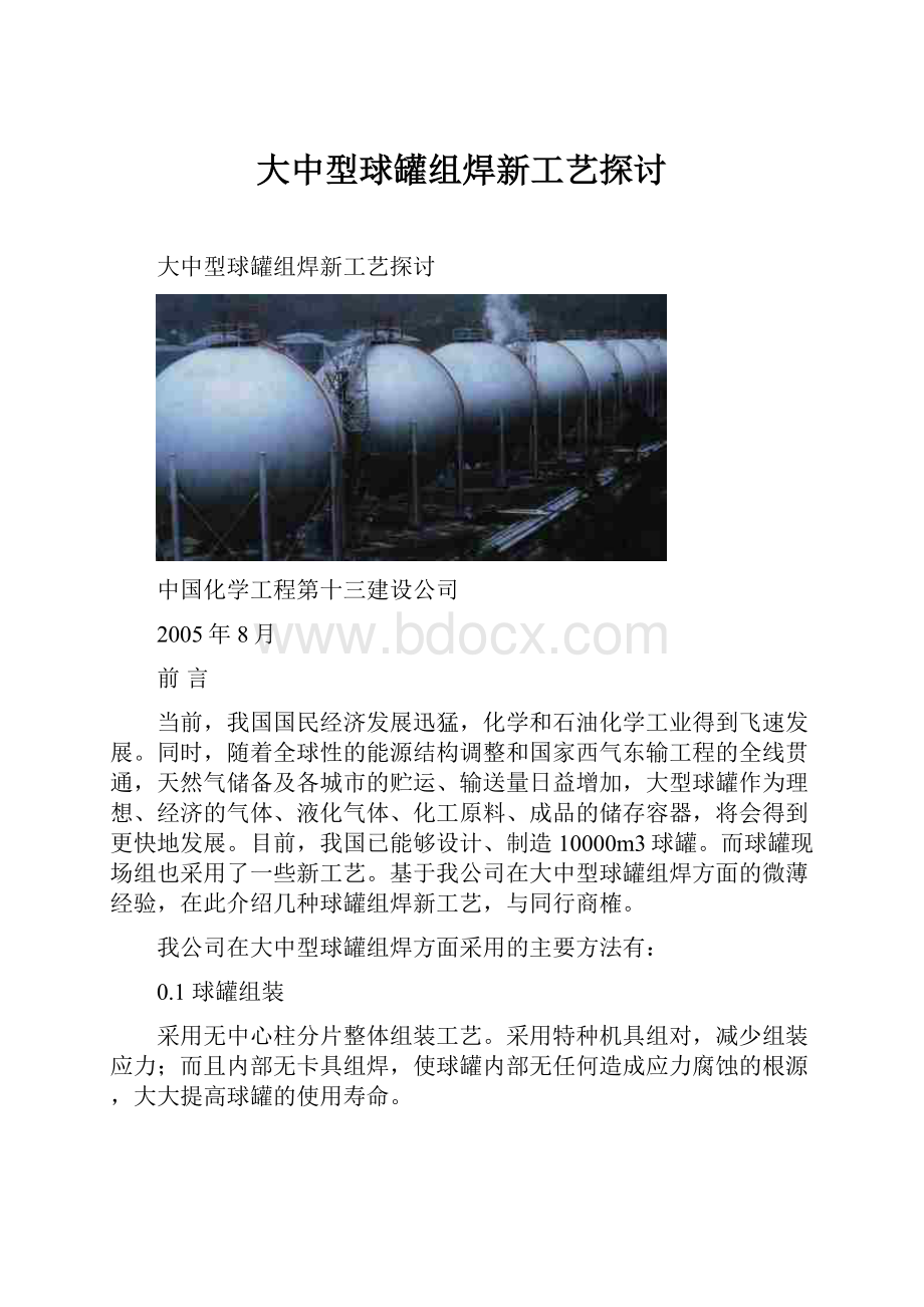 大中型球罐组焊新工艺探讨.docx_第1页