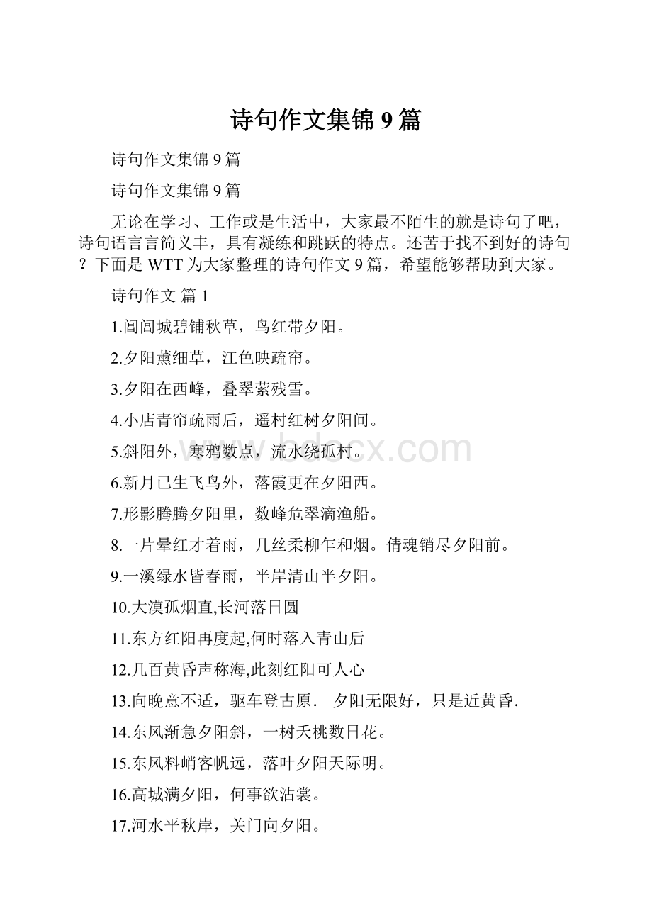 诗句作文集锦9篇Word文档格式.docx