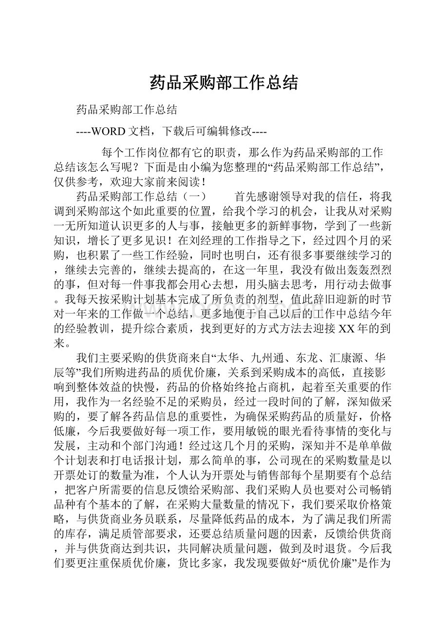 药品采购部工作总结Word格式文档下载.docx_第1页