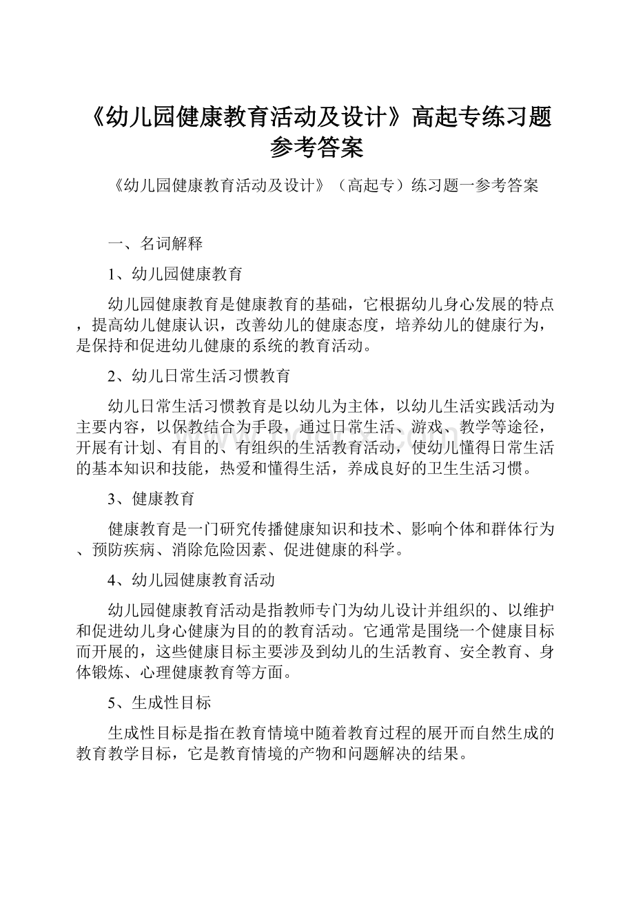 《幼儿园健康教育活动及设计》高起专练习题参考答案Word文档下载推荐.docx_第1页