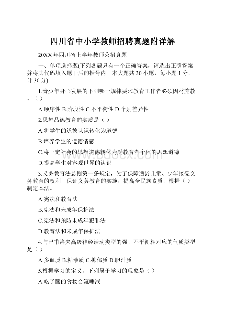 四川省中小学教师招聘真题附详解.docx