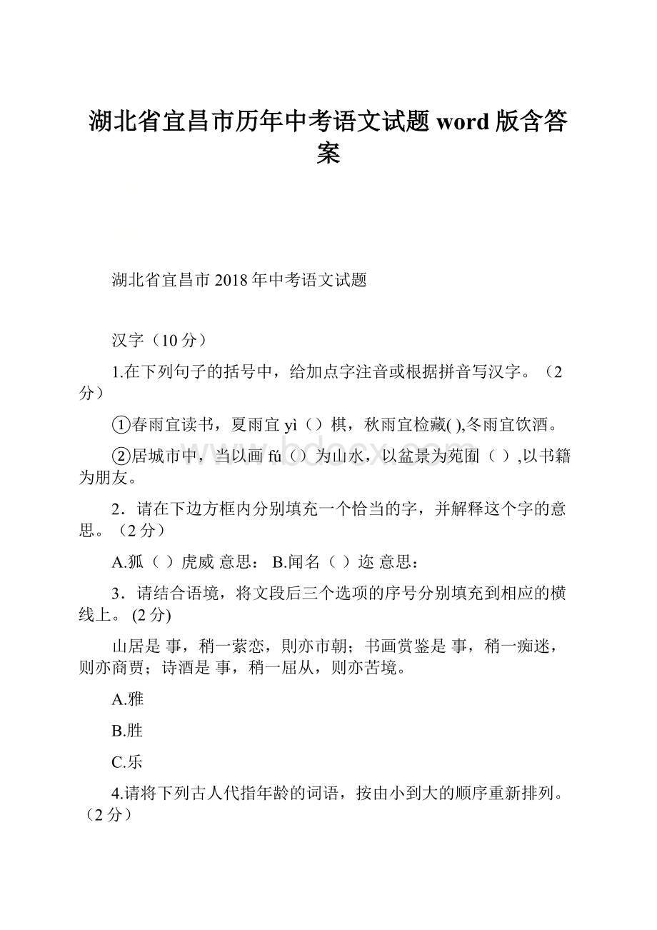 湖北省宜昌市历年中考语文试题word版含答案Word文档下载推荐.docx