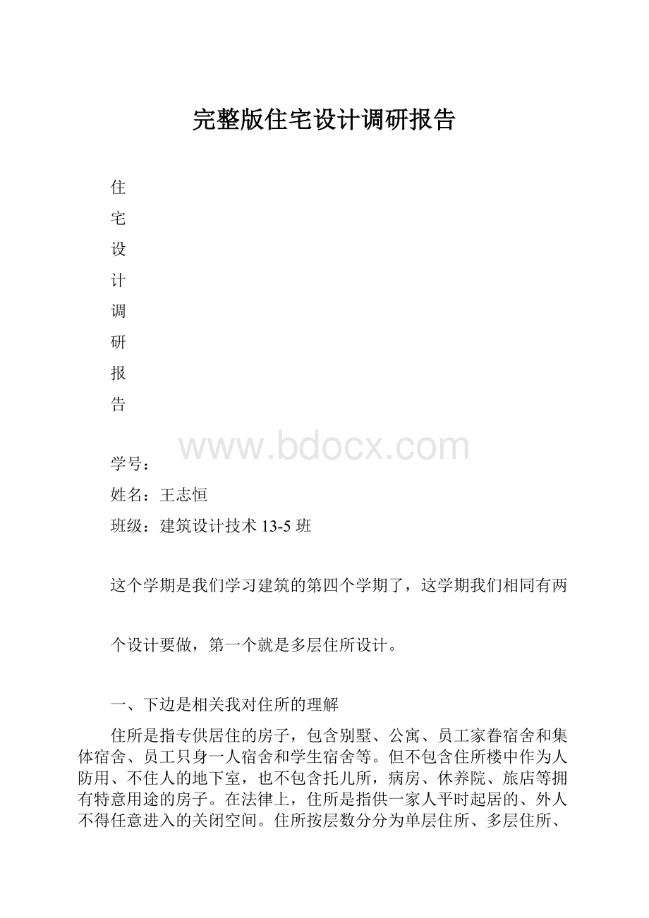 完整版住宅设计调研报告.docx