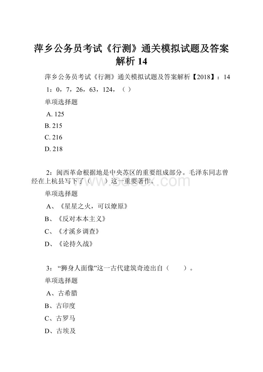 萍乡公务员考试《行测》通关模拟试题及答案解析14.docx