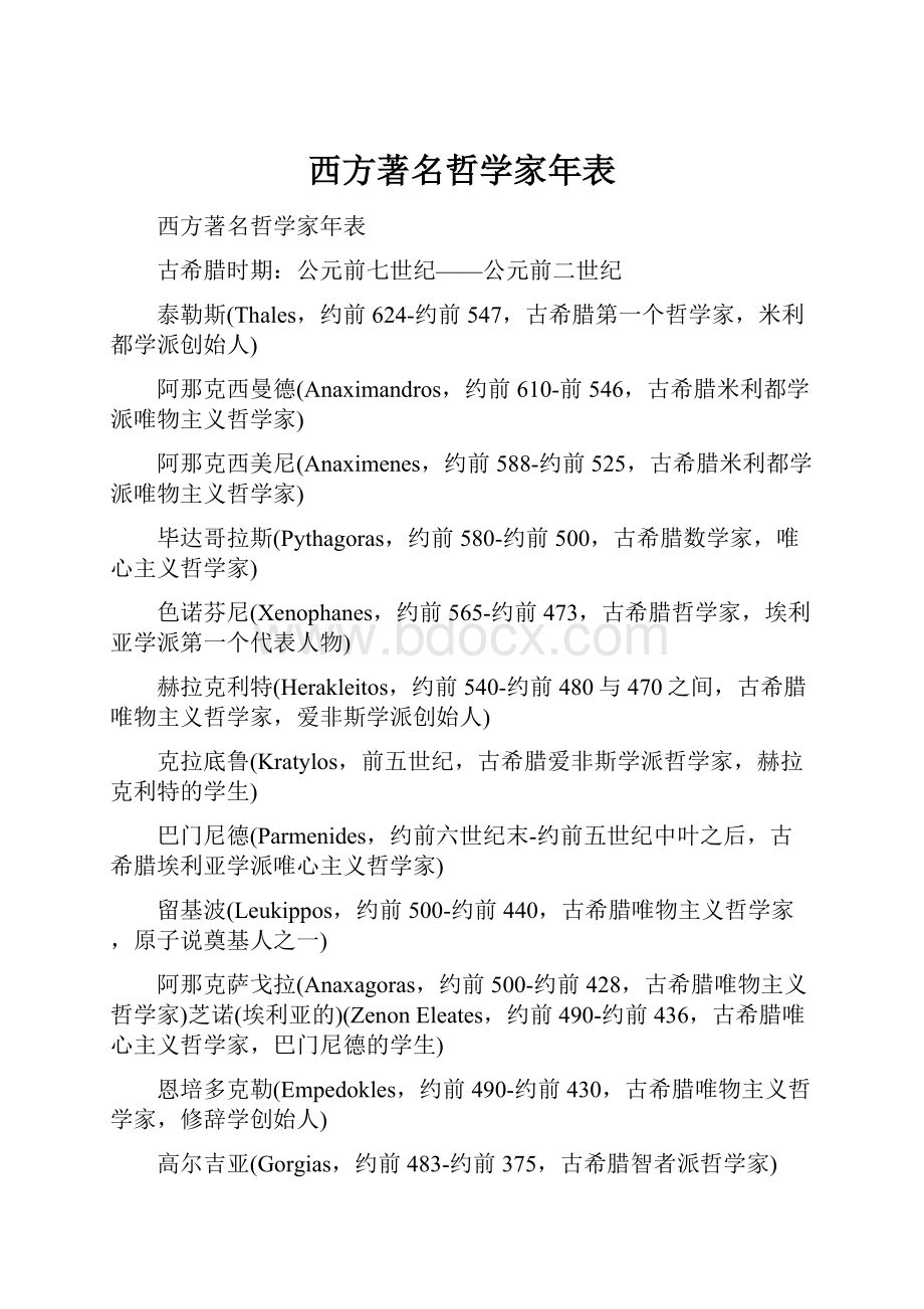 西方著名哲学家年表.docx_第1页