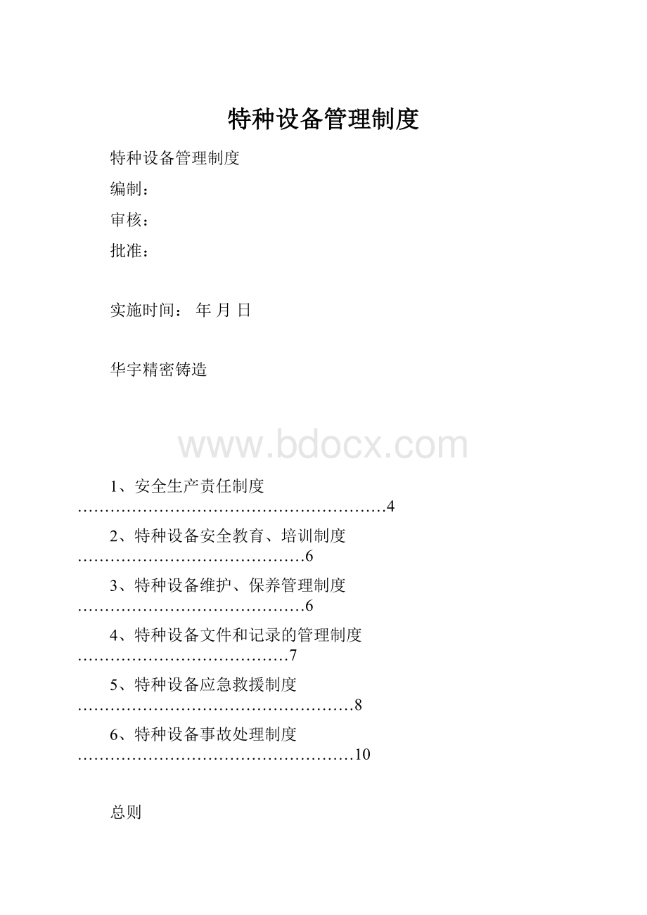 特种设备管理制度Word格式.docx