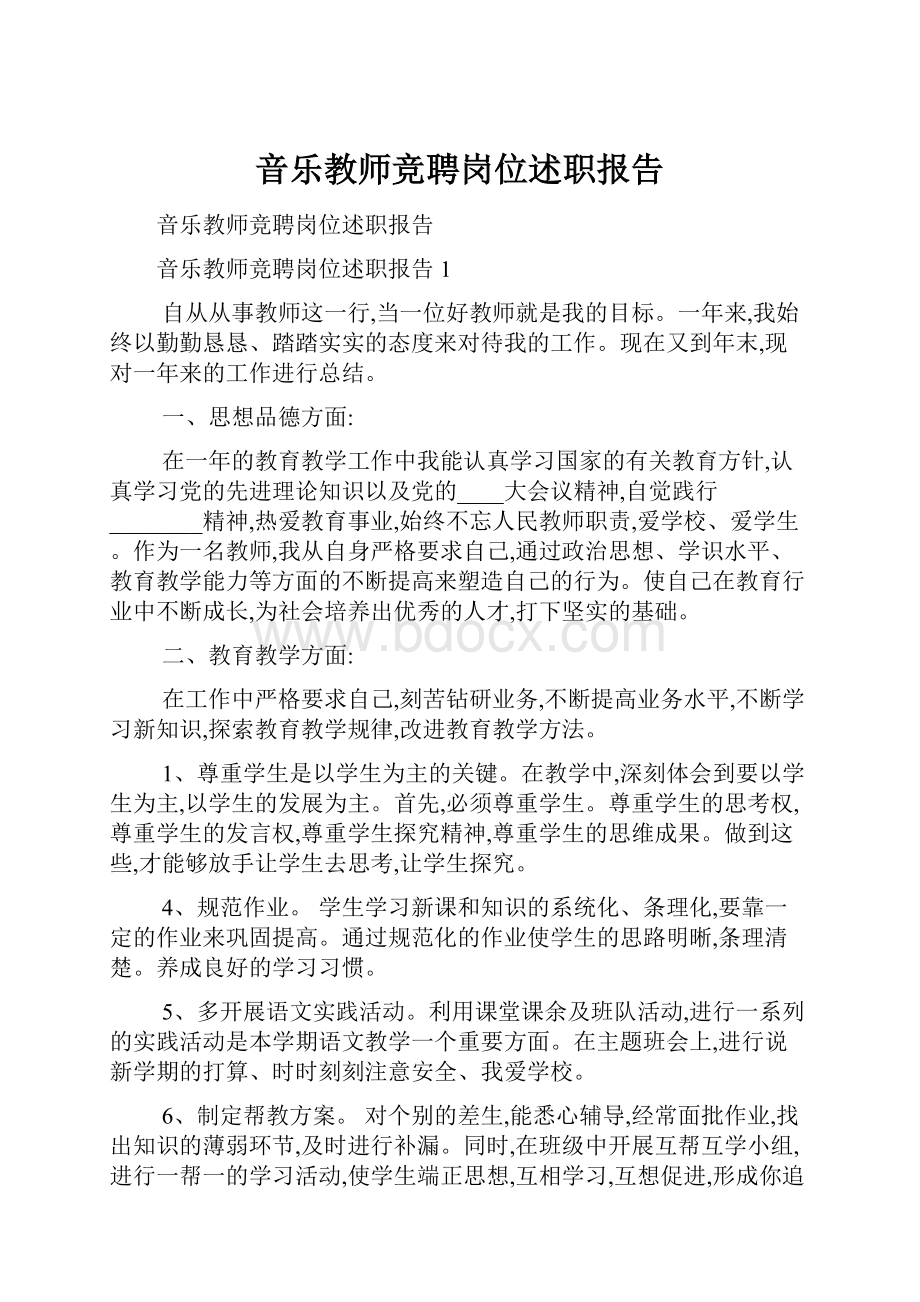 音乐教师竞聘岗位述职报告.docx_第1页