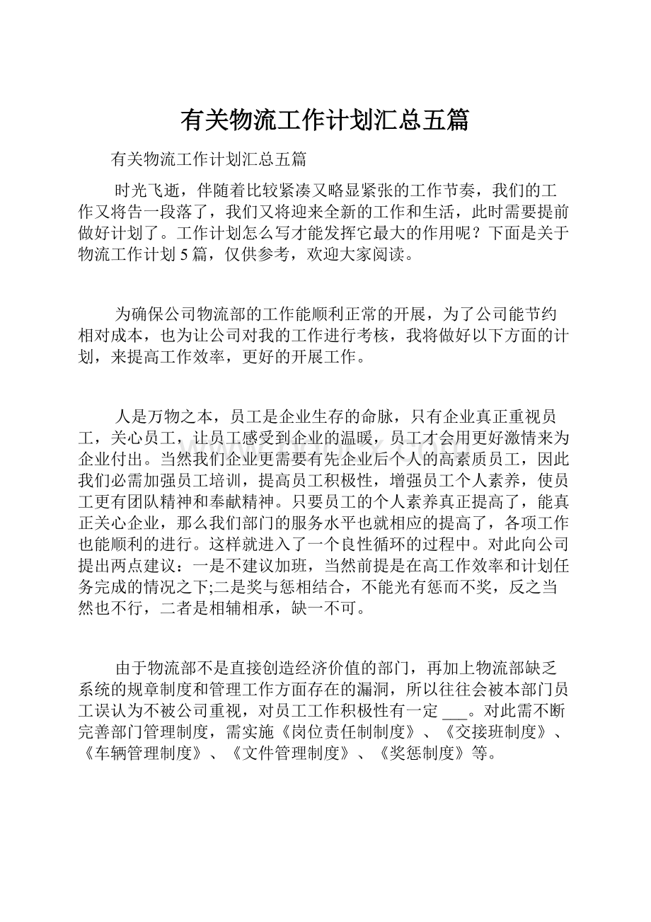 有关物流工作计划汇总五篇Word格式文档下载.docx