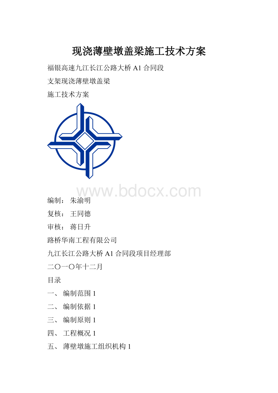 现浇薄壁墩盖梁施工技术方案.docx