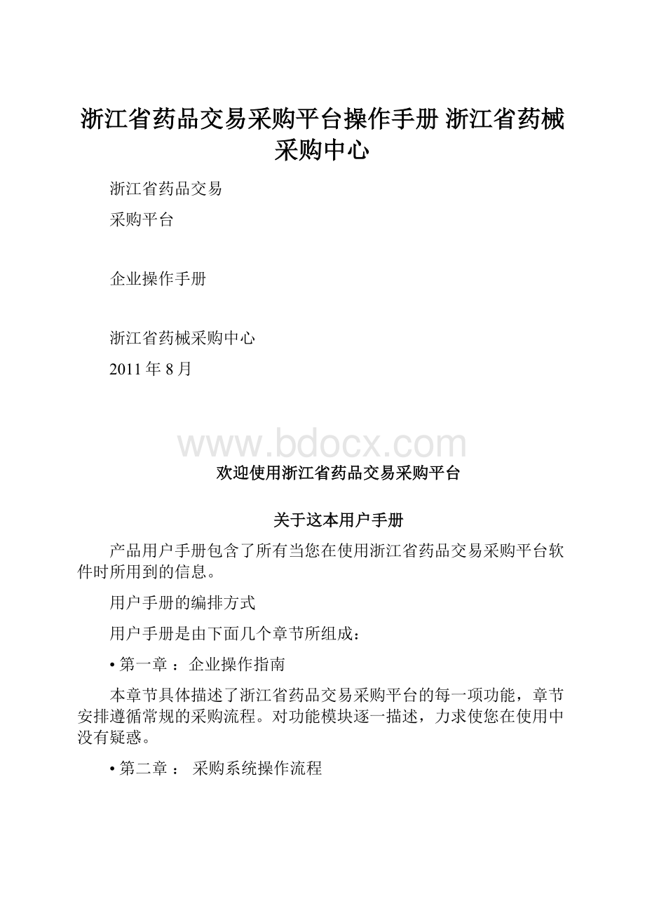 浙江省药品交易采购平台操作手册浙江省药械采购中心.docx_第1页