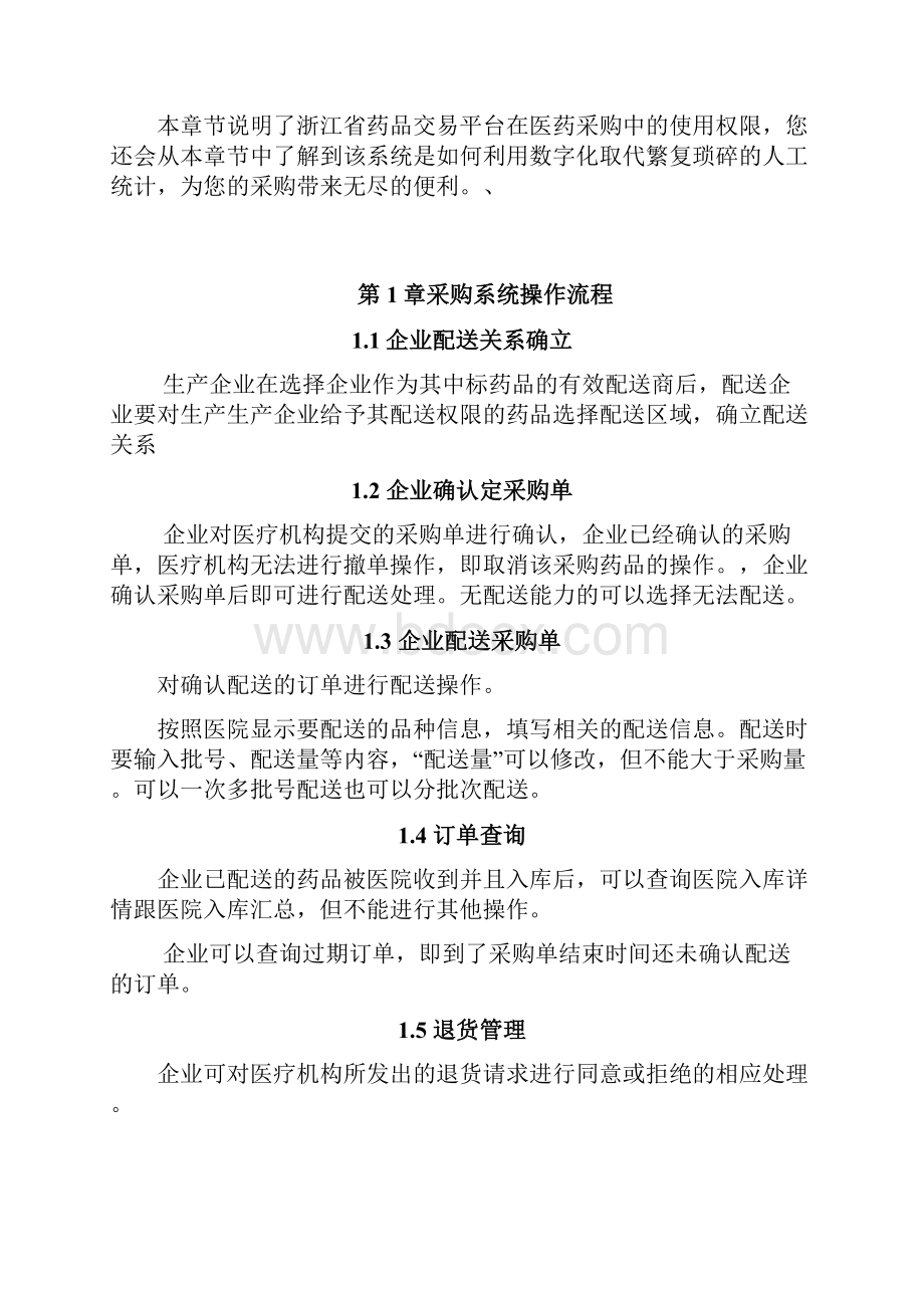 浙江省药品交易采购平台操作手册浙江省药械采购中心.docx_第2页